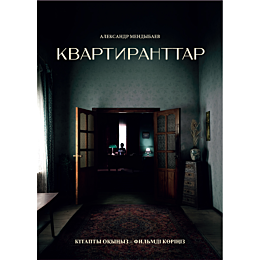 mendybaev_a_kvartiranttar