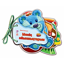 menin_oyynshyktarym