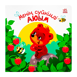 Менің сүйікімді Аюым