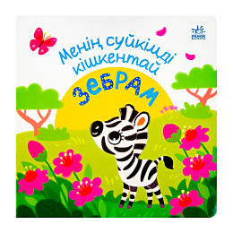 Менің сүйікімді Зебрам