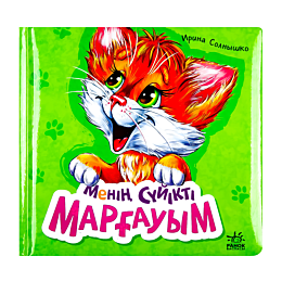 Менің сүйікті марғауым