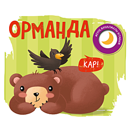 menin_zhinalmaly_kitabym_orman_1487851