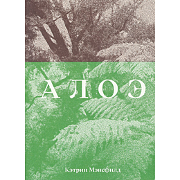 mensfild_k_aloe