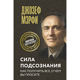 merfi_dzh_sila_podsoznaniya_ka