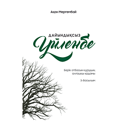 mergembay_a_dayyndyksyz_uylenb