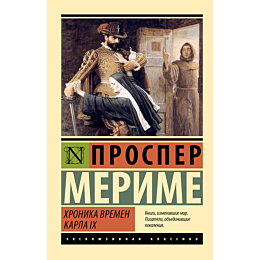 merime_p_khronika_vremen_karla_2