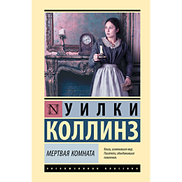 mertvaya_komnata
