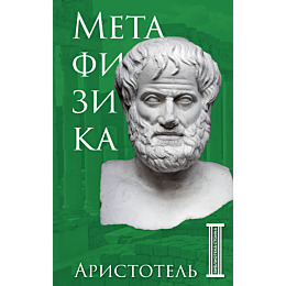 metafizika_aristotel_1