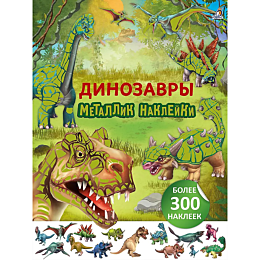 metallik_nakleyki_dinozavry