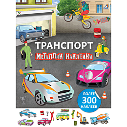 metallik_nakleyki_transport