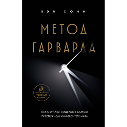 metod_garvarda_kak_obuchayut_l_5