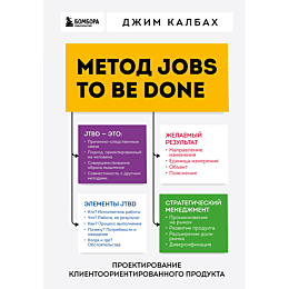 Калбах Дж.: Метод Jobs to Be Done. Проектирование клиентоориентированного продукта
