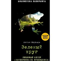 Мейчен А.: Зеленый круг