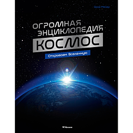 meyer_oror_kosmos_ogromnaya_en