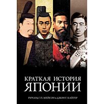 Мейсон Р. Г. П., Кайгер Дж.: Краткая история Японии