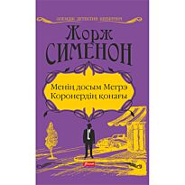 Сименон Ж.: Менің досым Мегрэ