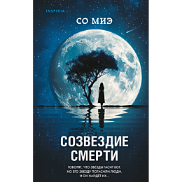 mie_so_sozvezdie_smerti_5