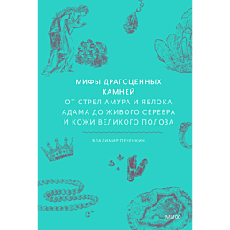mify_dragotsennykh_kamney_ot_s