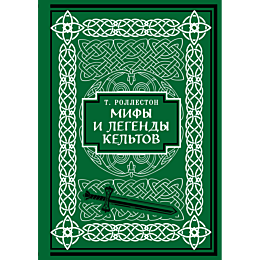 mify_i_legendy_keltov_kollekts