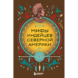 mify_indeytsev_severnoy_amerik_4