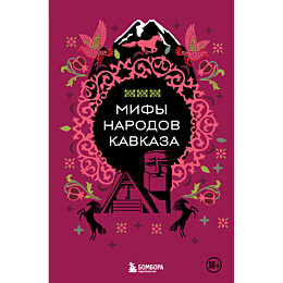mify_narodov_kavkaza_4