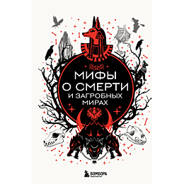 mify_o_smerti_i_zagrobnykh_mir_4