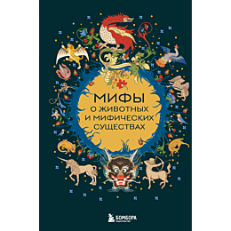 mify_o_zhivotnykh_i_mificheski_1