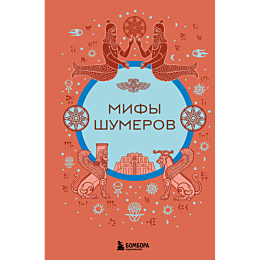 mify_shumerov_4