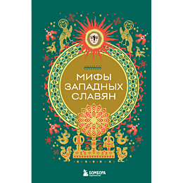 mify_zapadnykh_slavyan_4