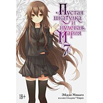Микагэ Э.: Пустая шкатулка и нулевая Мария. Ранобэ. Книга 7