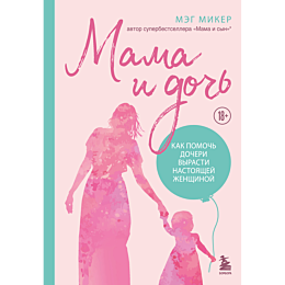 miker_m_mama_i_doch_kak_pomoch_1