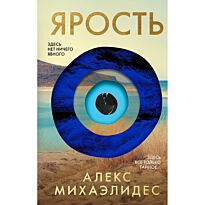 Михаэлидес А.: Ярость