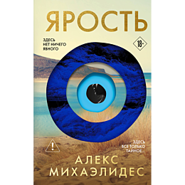 mikhaelides_a_yarost_1