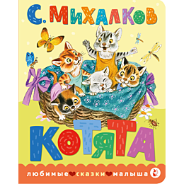 mikhalkov_s_v_kotyata_ris_s_bo
