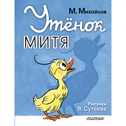 mikhaylov_m_utenok_mitya_ris_v_3