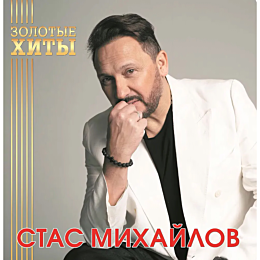 Михайлов Стас Золотые Хиты (Gold Vinyl) LP