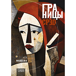 mikheeva_a_granitsy_sred