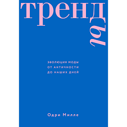 mille_o_trendy_evolyutsiya_mod_8