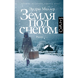 miller_e_zemlya_pod_snegom_2