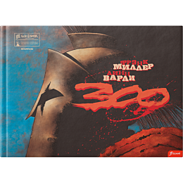 Миллер Ф., Варли Л.: 300