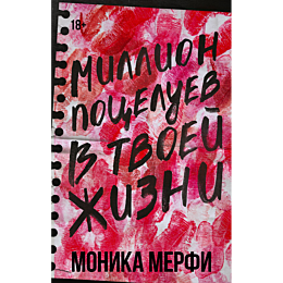 million_potseluev_v_tvoey_zhiz_1