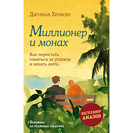 millioner_i_monakh_kak_peresta_4