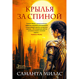 mills_s_krylya_za_spinoy