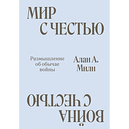 miln_a_a_mir_s_chestyu_voyna_s