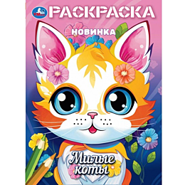 milye_koty_raskraska