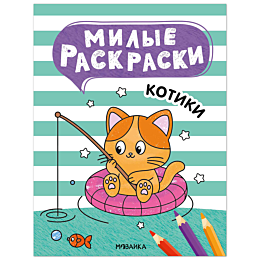 milye_raskraski_kotiki
