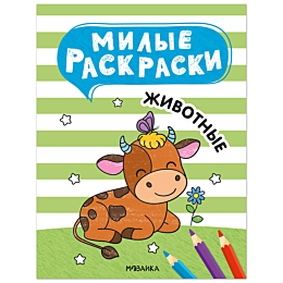 milye_raskraski_zhivotnye