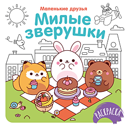 milye_zverushki
