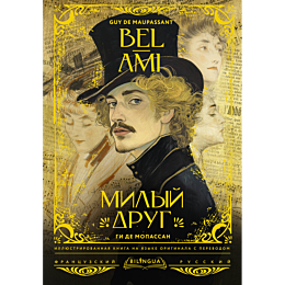 milyy_drug_bel_ami