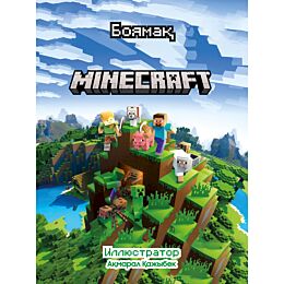 Minecraft. Боямақ